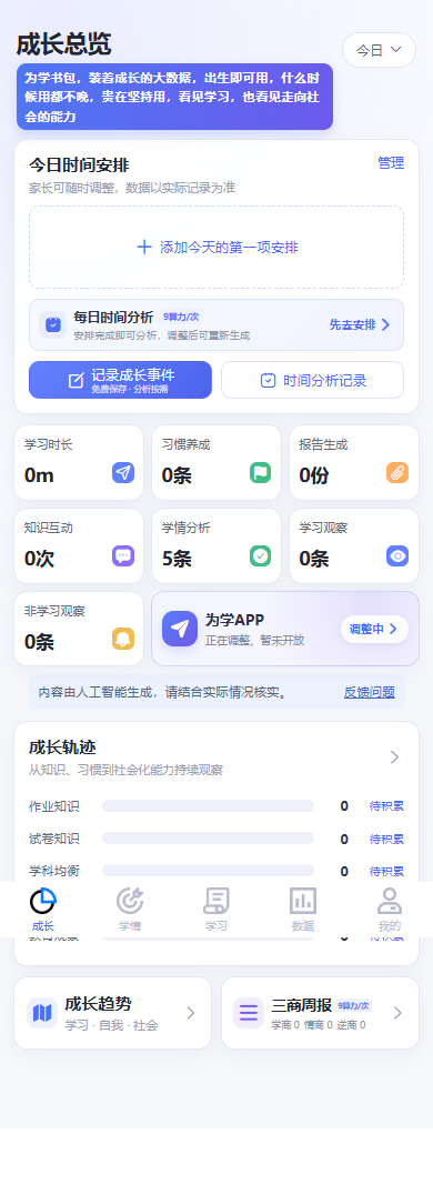 成长总览与今日时间安排界面