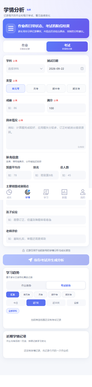 学情分析中的考试记录表单,包含学科、日期、成绩及具体情况
